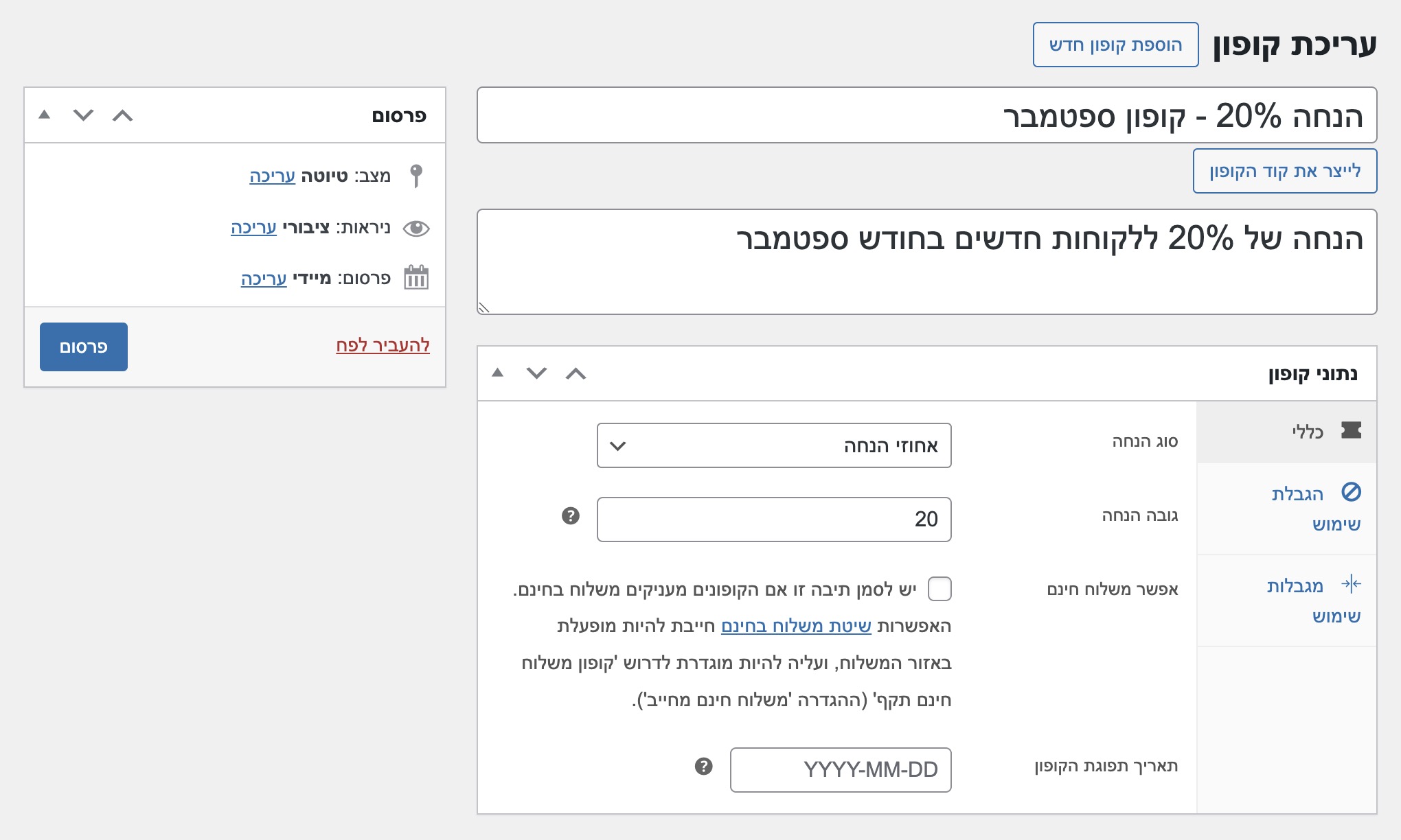 ווקומרס - הוסף קופון ווקומרס - הוסף קופון