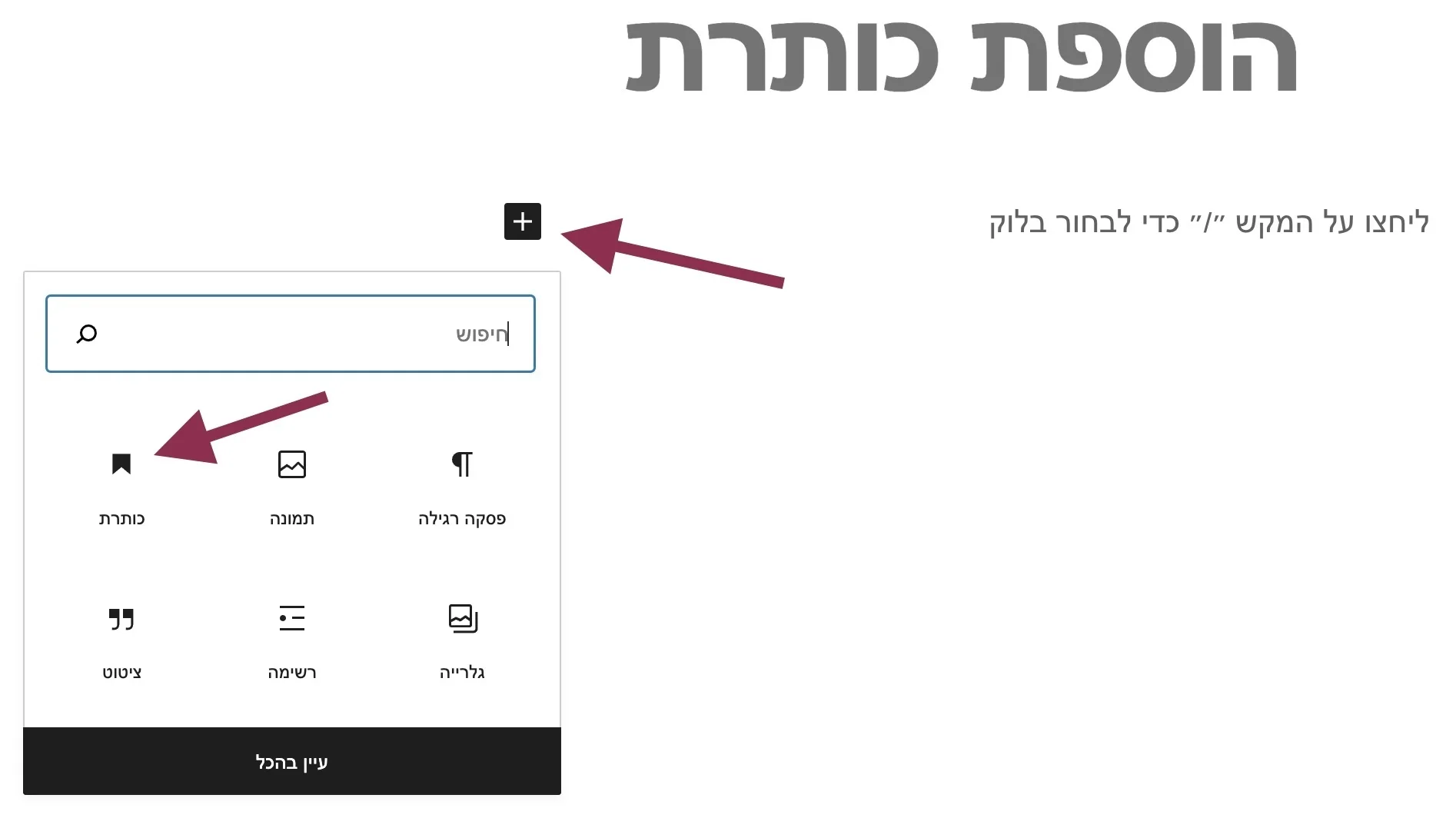 הוספת כותרת Visual Editor גוטנברג