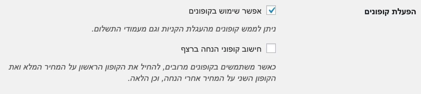 אפשר שימוש בקופונים