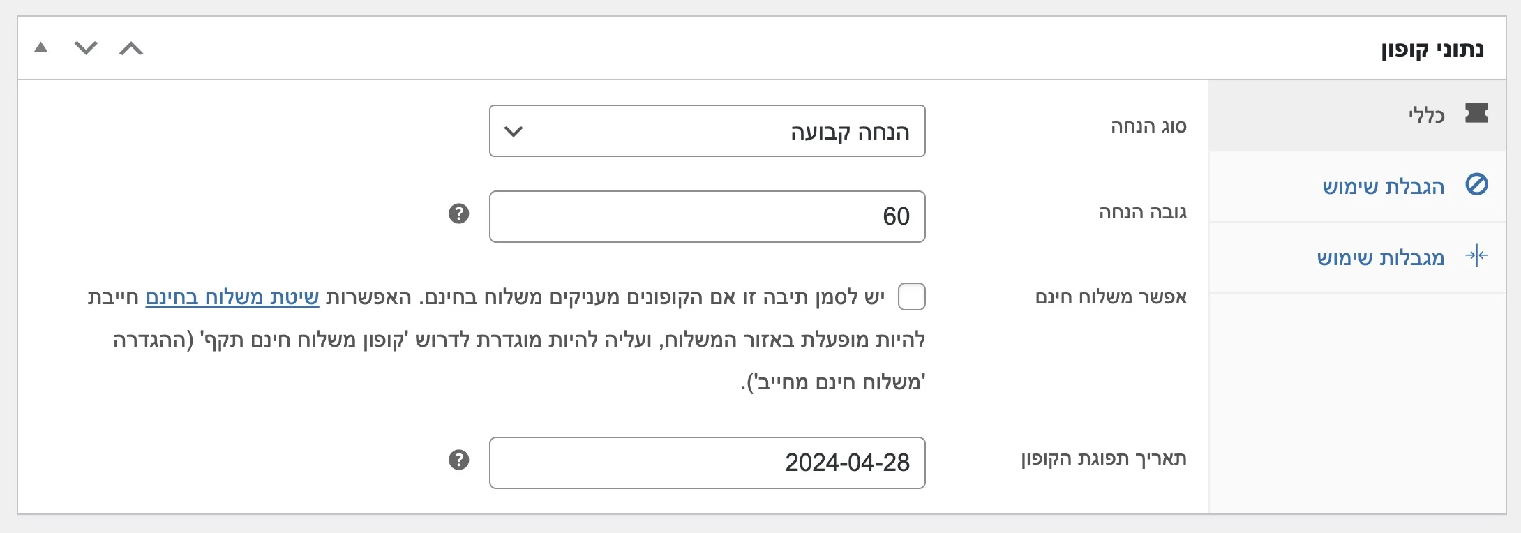 הגדרות כלליות קופונים ווקומרס