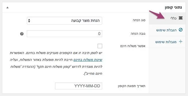 הגדרות כלליות קופונים ווקומרס