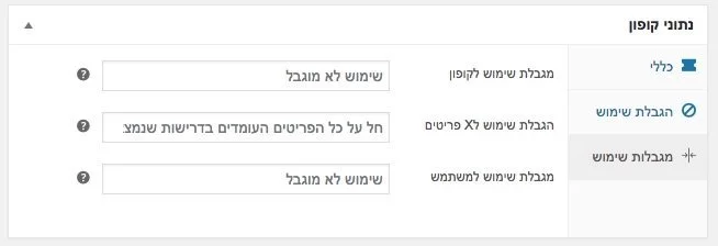 מגבלות שימוש קופונים ווקומרס