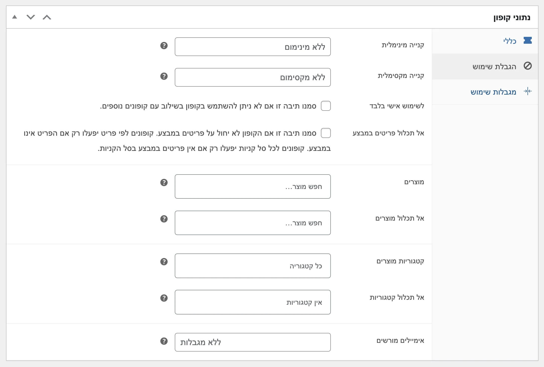 הגבלת שימוש קופונים ווקומרס