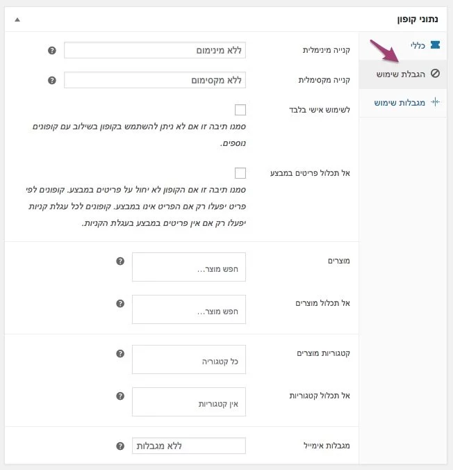 הגבלת שימוש קופונים ווקומרס