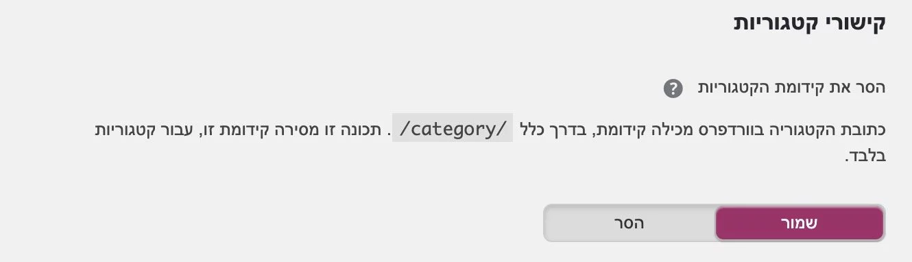 הסרת המילה category מכתובת ה URL באמצעות Yoast SEO הסרת המילה category מכתובת ה URL באמצעות Yoast SEO