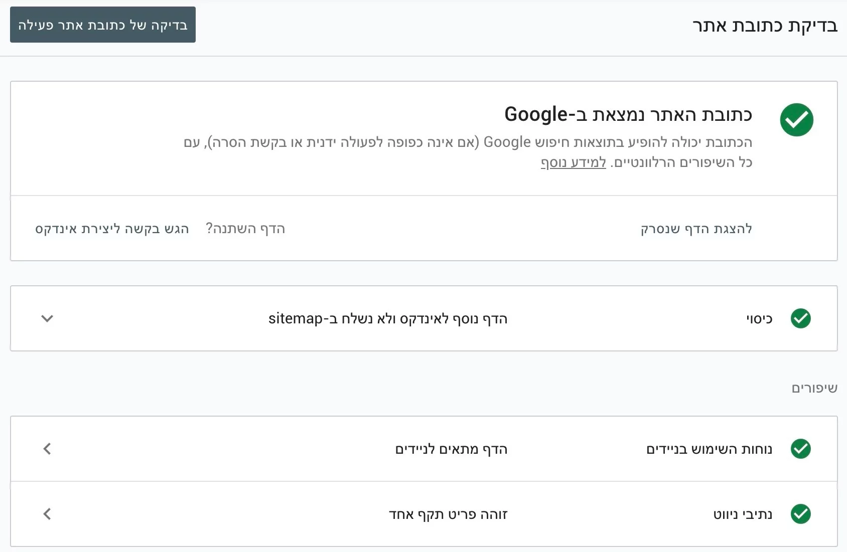 בדיקת דף - קונסולת החיפוש של גוגל בדיקת דף - קונסולת החיפוש של גוגל