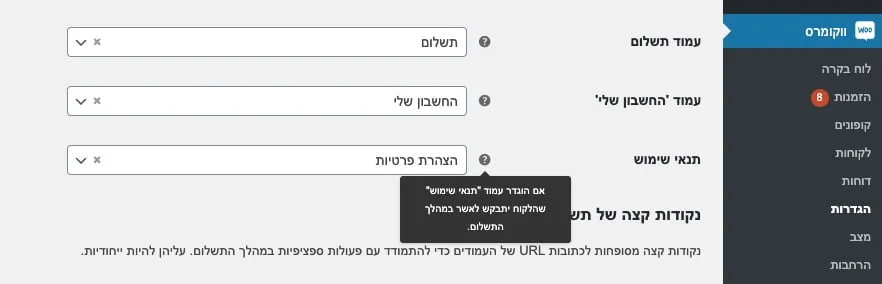 כיצד להוסיף את תיבת הסימון ״תנאי שימוש״ לעמוד התשלום של ווקומרס כיצד להוסיף את תיבת הסימון ״תנאי שימוש״ לעמוד התשלום של ווקומרס