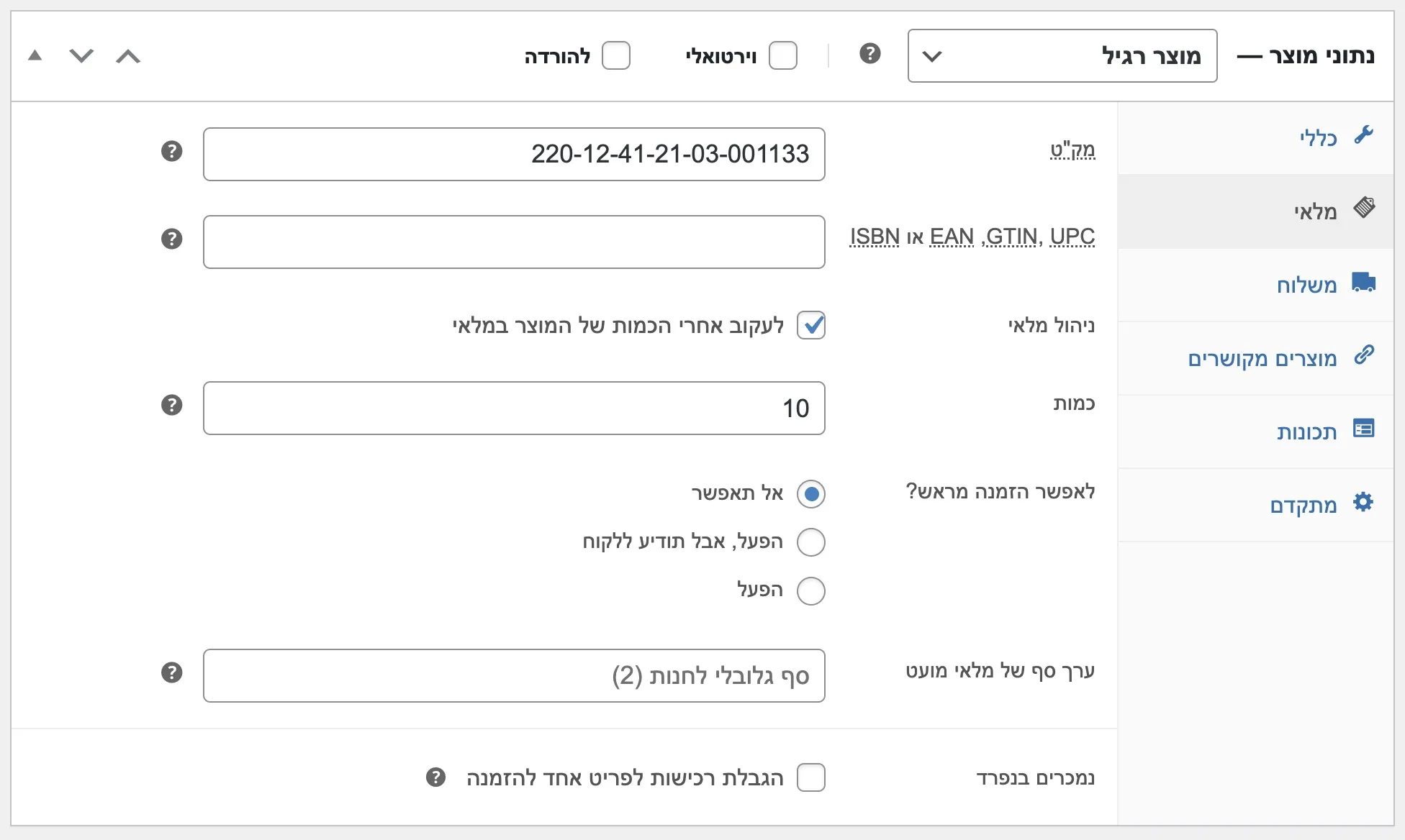 הפעלת ניהול מלאי עבור מוצרים בודדים